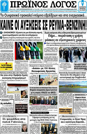 Πρωτοσέλιδο Πρωινός Λόγος