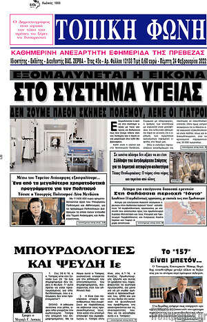 Πρωτοσέλιδο Τοπική Φωνή
