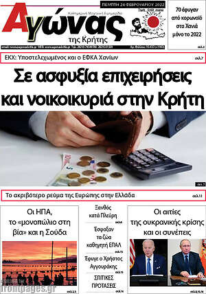 Πρωτοσέλιδο Αγώνας της Κρήτης