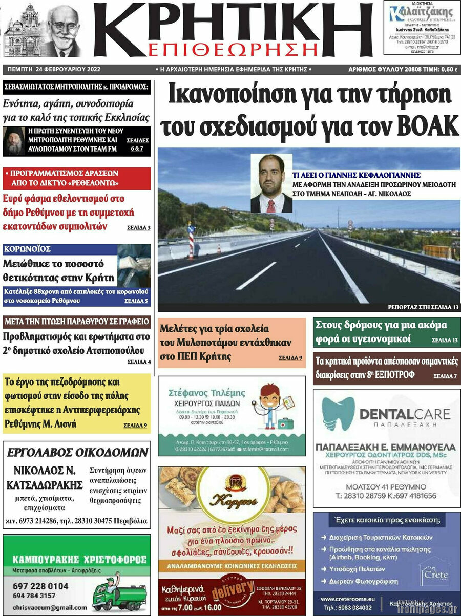 Κρητική Επιθεώρηση