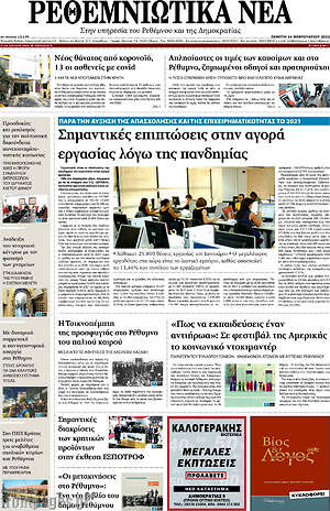 Πρωτοσέλιδο Ρεθεμνιώτικα Νέα