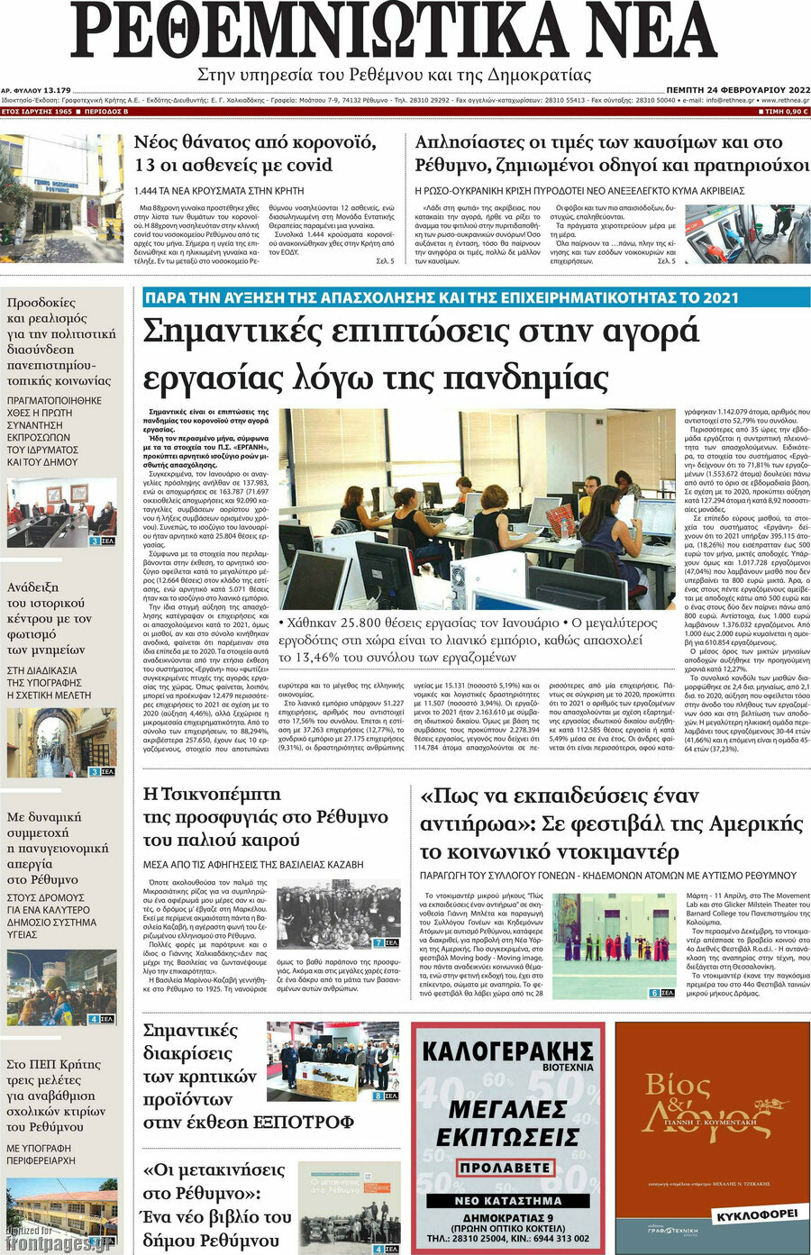 Ρεθεμνιώτικα Νέα