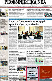 /Ρεθεμνιώτικα Νέα
