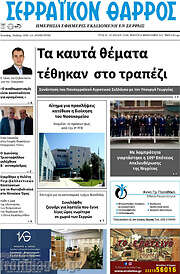 /Σερραϊκόν Θάρρος