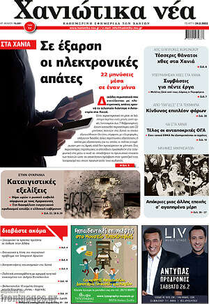 Πρωτοσέλιδο Χανιώτικα Νέα