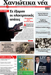 /Χανιώτικα Νέα