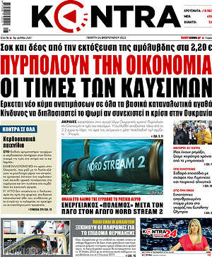 Kontra News: Πυρπολούν την οικονομία οι τιμές των καυσίμων