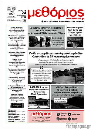 Πρωτοσέλιδο Μεθόριος