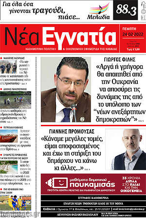 Πρωτοσέλιδο Νέα Εγνατία