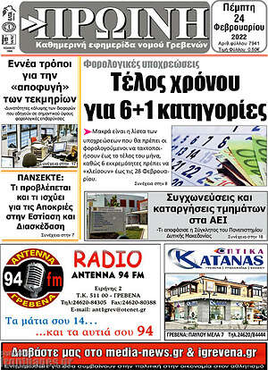 Πρωτοσέλιδο Πρωινή Γρεβενών