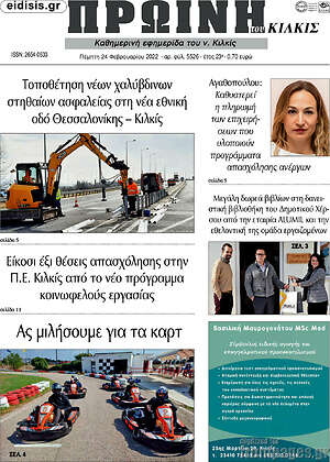 Πρωτοσέλιδο Πρωινή του Κιλκίς