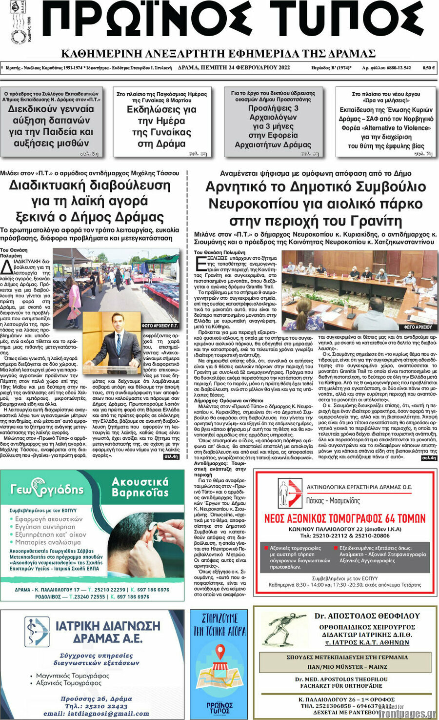 Πρωινός Τύπος Δράμας