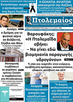 Πρωτοσέλιδο Πτολεμαίος