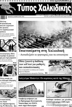 Πρωτοσέλιδο Τύπος Χαλκιδικής