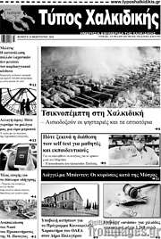 /Τύπος Χαλκιδικής