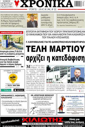 Πρωτοσέλιδο Χρονικά της Δράμας