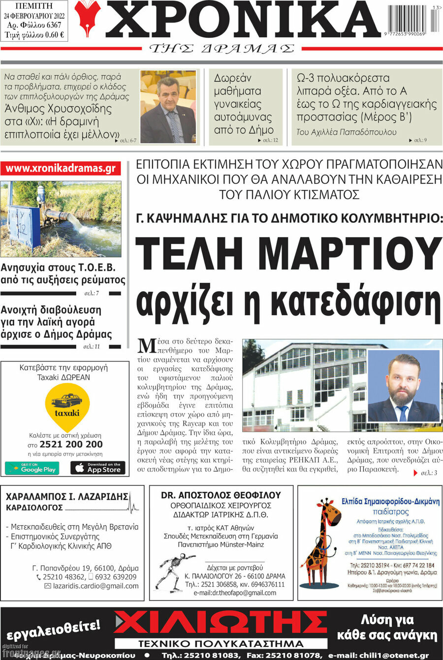 Χρονικά της Δράμας