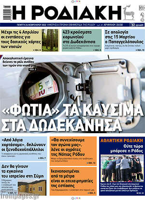 Πρωτοσέλιδο Η Ροδιακή