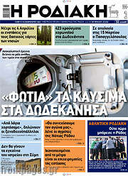 /Η Ροδιακή
