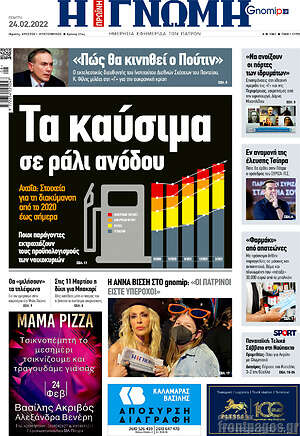 Πρωτοσέλιδο Η Γνώμη