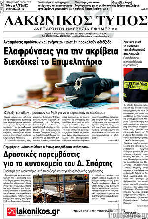 Πρωτοσέλιδο Λακωνικός Τύπος