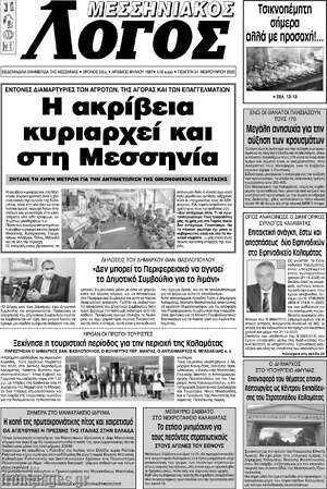 Πρωτοσέλιδο Μεσσηνιακός Λόγος