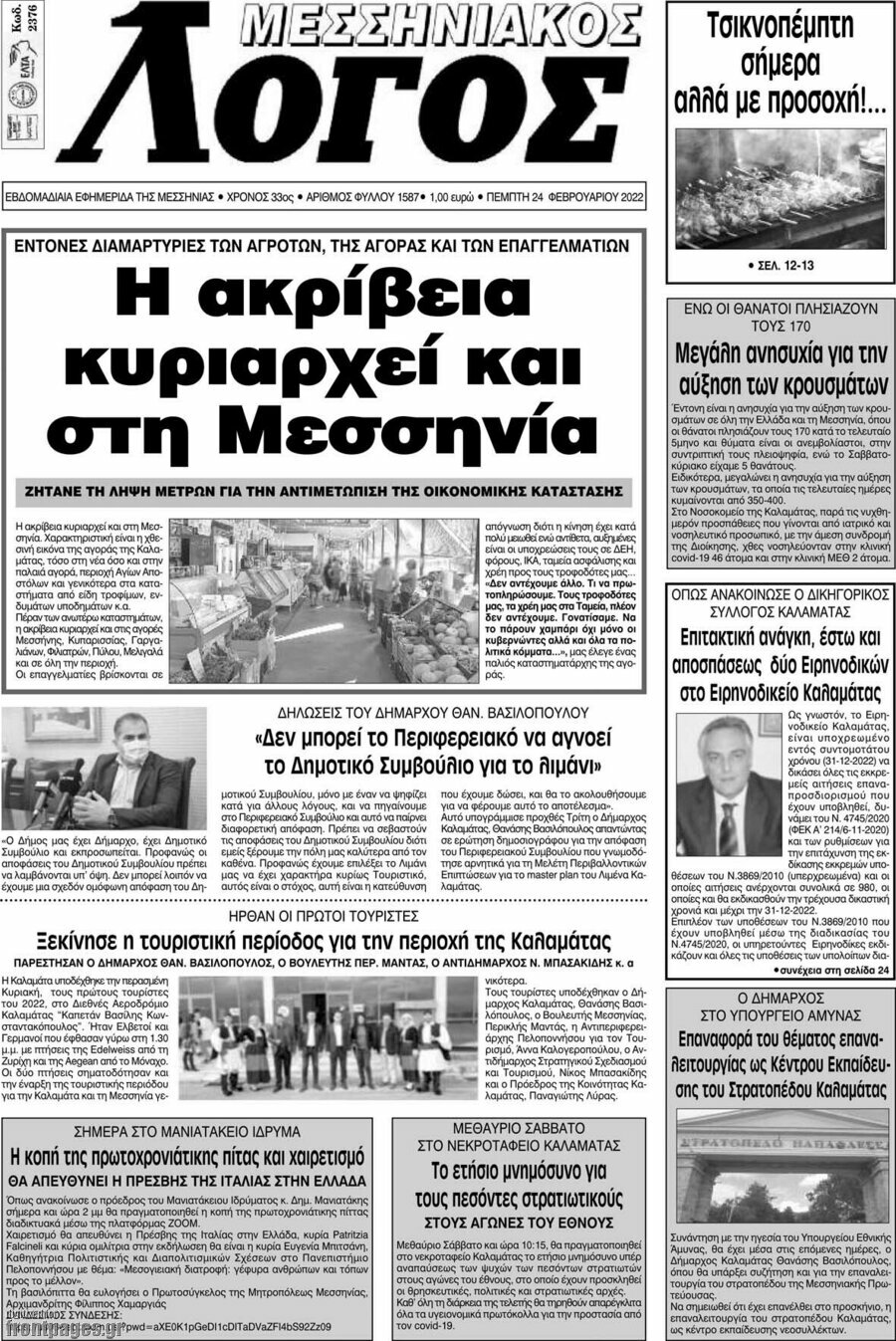 Μεσσηνιακός Λόγος
