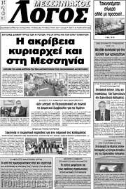 /Μεσσηνιακός Λόγος