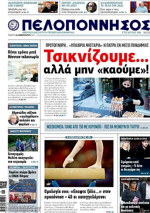 Πρωτοσέλιδο Πελοπόννησος
