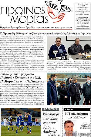 Πρωτοσέλιδο Πρωινός Μοριάς