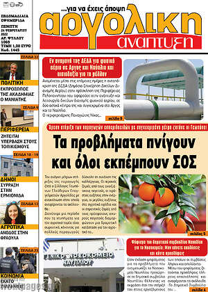 Πρωτοσέλιδο Αργολική Ανάπτυξη