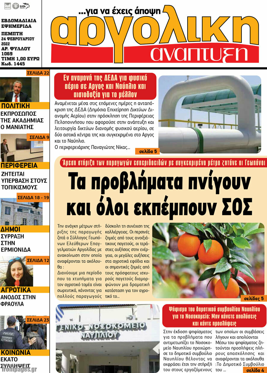 Αργολική Ανάπτυξη