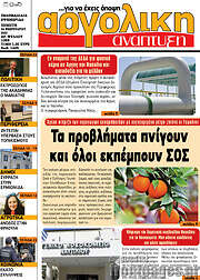 /Αργολική Ανάπτυξη