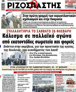 Ριζοσπάστης: Κάλεσμα σε παλλαϊκό αγώνα από εκατοντάδες σωματεία και φορείς