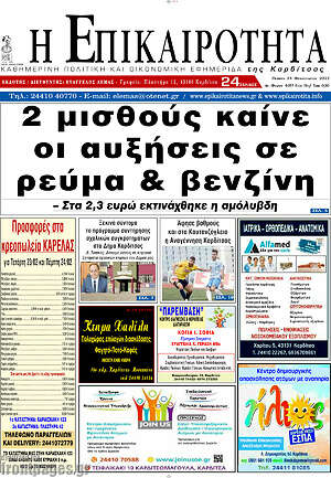 Πρωτοσέλιδο Η Επικαιρότητα