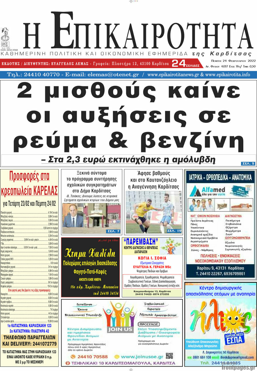 Η Επικαιρότητα