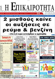 /Η Επικαιρότητα