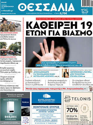 Πρωτοσέλιδο Θεσσαλία
