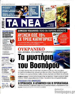 Τα Νέα: Ουκρανικό: Τα μυστήρια του Βοσπόρου