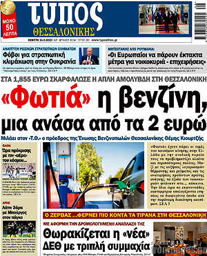 Πρωτοσέλιδο εφημερίδας Τύπος Θεσσαλονίκης - protoselida