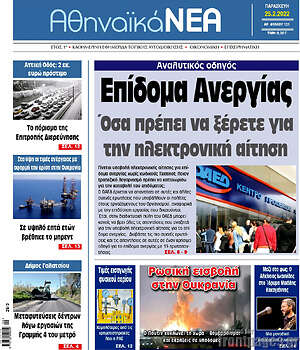 Πρωτοσέλιδο Αθηναϊκά Νέα