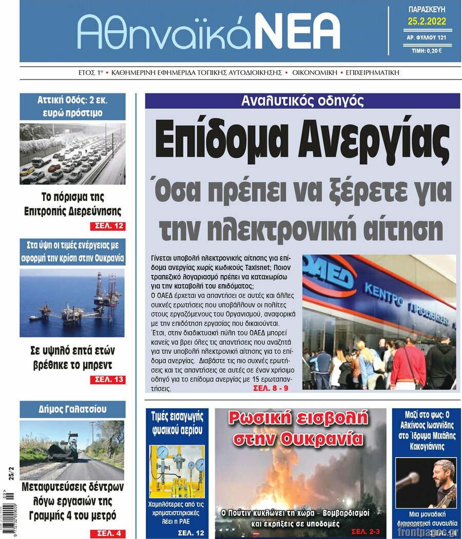 Αθηναϊκά Νέα