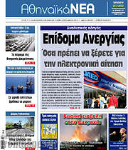/Αθηναϊκά Νέα