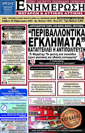 Πρωτοσέλιδο Ενημέρωση Μεγάρων