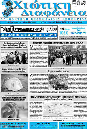 Πρωτοσέλιδο Χιώτικη Διαφάνεια