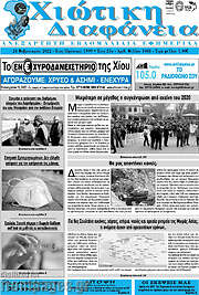 /Χιώτικη Διαφάνεια