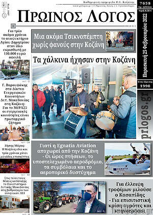 Πρωτοσέλιδο Πρωινός Λόγος