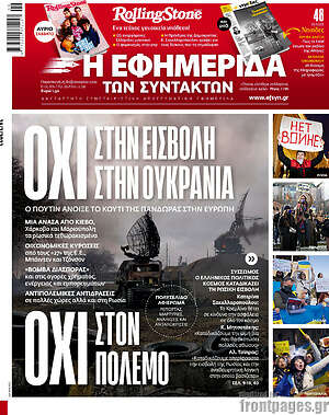Η εφημερίδα των συντακτών - Όχι στην εισβολή στην Ουκρανία. Όχι στον πόλεμο