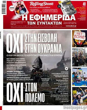 Η εφημερίδα των συντακτών: Όχι στην εισβολή στην Ουκρανία. Όχι στον πόλεμο