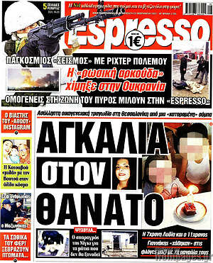 Πρωτοσέλιδο εφημερίδας Espresso - protoselida